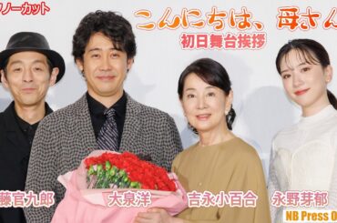 今、新しく挑戦したいことは？吉永小百合×大泉洋×永野芽郁×宮藤官九郎×田中泯×YOU×枝元萌×山田洋次監督 映画『こんにちは、母さん』初日舞台挨拶【トークノーカット】