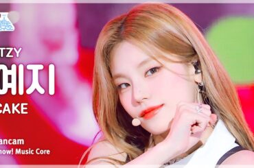 [예능연구소] ITZY YEJI – CAKE(있지 예지 - 케이크) FanCam | Show! MusicCore | MBC230805방송