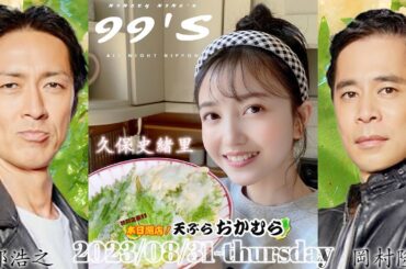 2023-08-31 ナインティナインのオールナイトニッポン - 矢部浩之・岡村隆史・久保史緒里 (乃木坂46)