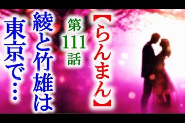 【らんまん】朝ドラ 第111話 綾と竹雄が東京にやってきて…連続テレビ小説第110話感想