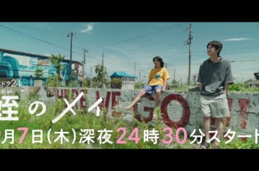 【60秒トレーラー解禁】木ドラ24『姪のメイ』9月7日(木)深夜24時30分スタート！｜テレビ東京