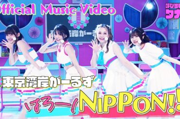 東京湾岸がーるず 「はろー！NIPPON！！」Official Music Video｜呼び出し先生タナカ｜フジテレビ公式