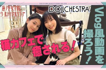 「せーので！はすのそら！」#14 Vlog風動画を撮ろう！ DOLLCHESTRA編