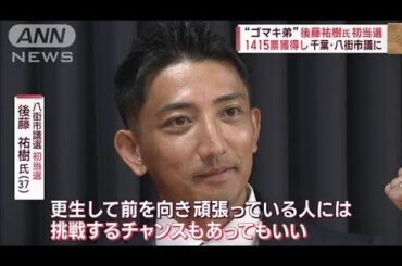 “ゴマキ弟”後藤祐樹氏が初当選　抱負語る　千葉・八街市議に(2023年8月28日)