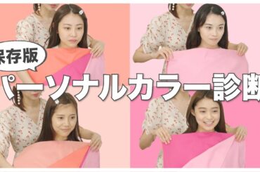 【イエベ？ブルベ？】プロに教わるパーソナルカラー診断！パーソナルカラーに合うコスメ・ヘアカラーも紹介♡