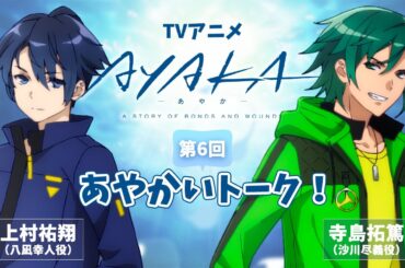 【第6回】TVアニメ『AYAKA -あやか-』あやかいトーク！｜出演：上村祐翔・寺島拓篤