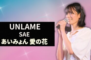 UNLAME SAE が最終審査で歌った【あいみょん 愛の花】が上手すぎる【OUT OF 48】