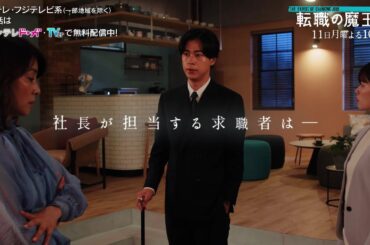 【第9話は9月11日(月)よる10時放送】主演・成田凌＆ヒロイン・小芝風花ドラマ『転職の魔王様』