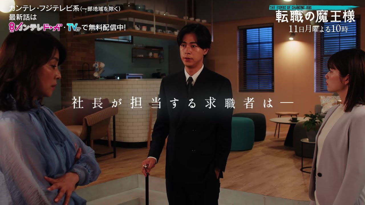 【第9話は9月11日(月)よる10時放送】主演・成田凌&ヒロイン・小芝風花ドラマ『転職の魔王様』 【第9話は9月11日(月)よる10時放送】主演・成田凌&ヒロイン・小芝風花ドラマ『転職の魔王様』