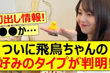 【元乃木坂46】ついに飛鳥ちゃんの好みのタイプが判明!【ネットの反応】【反応集】
