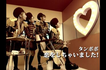 タンポポ「恋をしちゃいました！」Music Video
