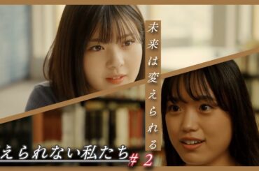 「変えられない私たち」第２話/全５話