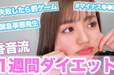 【検証】出来なかったら罰ゲーム！１週間本気でダイエットに挑戦したら○○ｋｇ痩せる…！？