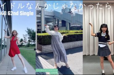 AKB48 62nd Singleアイドルなんかじゃなかったら #本田仁美 #小栗有以 #山内瑞葵