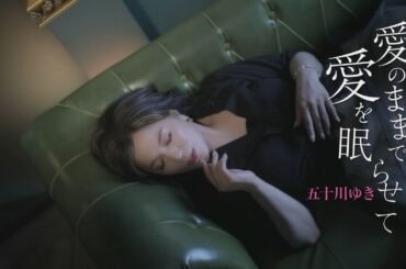 五十川ゆき「愛のままで愛を眠らせて」2023年9月6日発売！