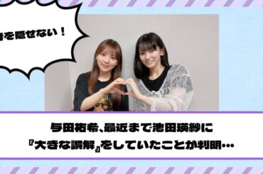【乃木坂46】与田祐希、最近まで池田瑛紗に『大きな誤解』をしていたことが判明・・・