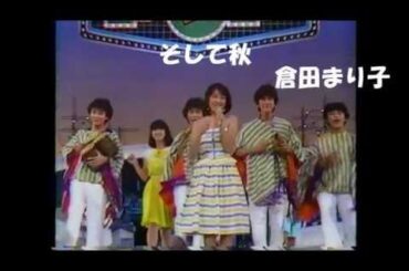 そして秋　倉田まり子