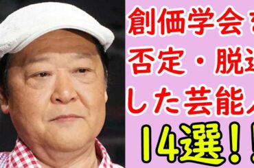 【アンチ】創価学会を否定・脱退した芸能人まとめ14選