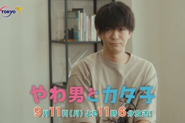 ドラマプレミア23『やわ男とカタ子』第6話 | テレビ東京