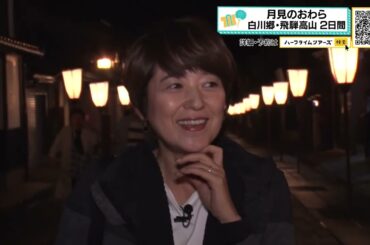 新田恵利さんが幻想的な「おわら」を満喫するツアーへ