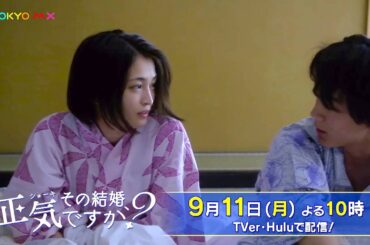 【W主演！岡本玲×長妻怜央】ドラマ「その結婚、正気ですか？」第6話予告【9月11日(月)よる10時】
