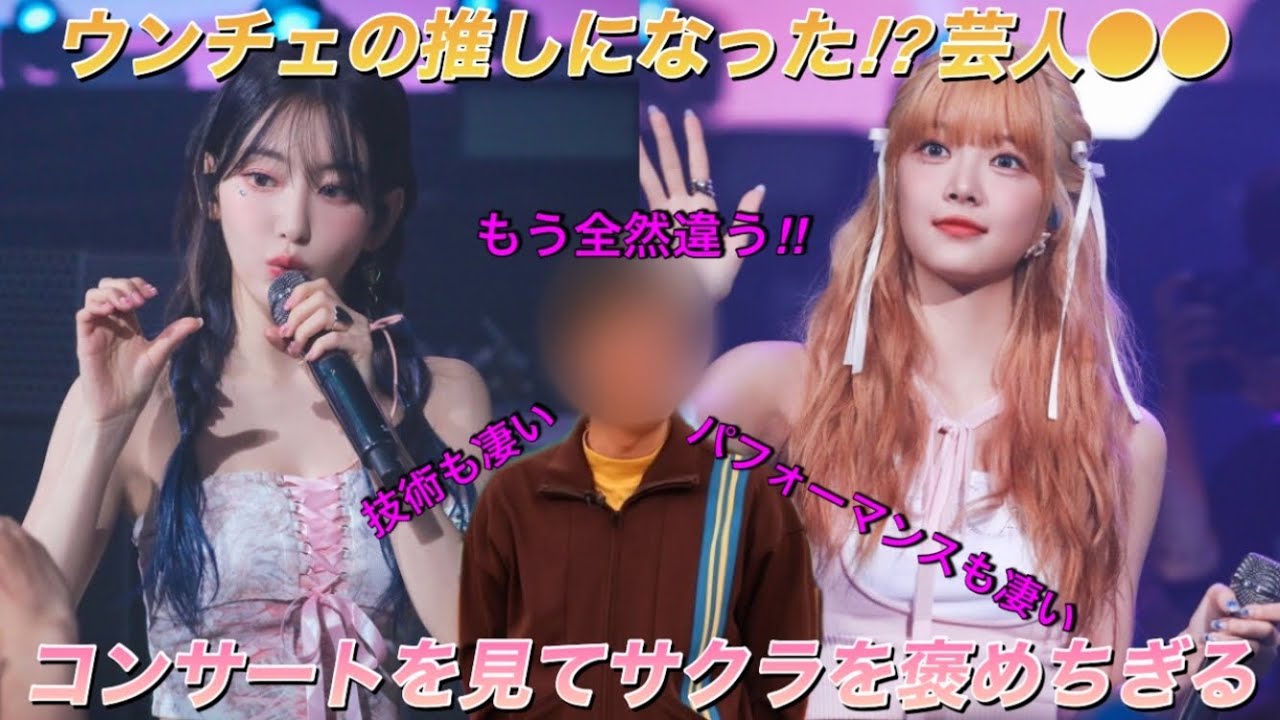 【LE SSERAFIM】ルセラフィムのツアー 東京公演を見に行った●●が宮脇咲良を熱く語る【TOUR ‘FLAME RISES’ IN JAPAN】 【LE SSERAFIM】ルセラフィムのツアー 東京公演を見に行った●●が宮脇咲良を熱く語る【TOUR ‘FLAME RISES’ IN JAPAN】