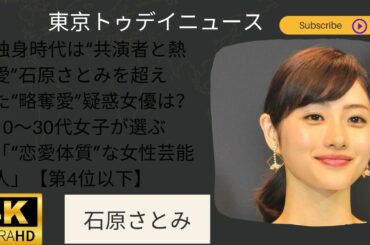 日本のニュース:象徴的な女優、石原さとみの最新情報に迫る