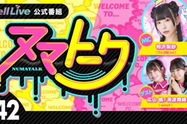 「ヌマトーク」#42 (ゲスト：【#notall】#広山楓 #美波舞緒　MC：#相沢梨紗)