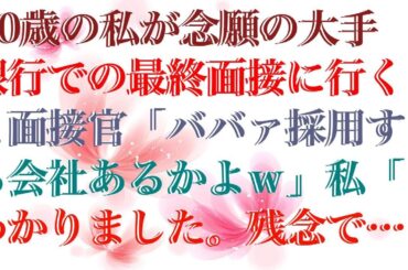 【スカッとする話】 60歳の私が念願の大手銀行での最終面接に行くと面接官「ババァ採用する会社あるかよｗ」私「わかりました。残念です」直後、スマホを取り出し「父さん？面接会場来れる？」