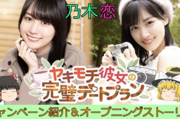 乃木恋_ヤキモチ彼女の完璧デートプラン_イベント紹介＆オープニングストーリー