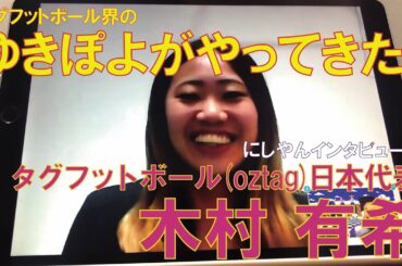 ゆきぽよ登場！（タグフットボール界の）　にしやんインタビュー5-① タグフットボール日本代表 木村有希編