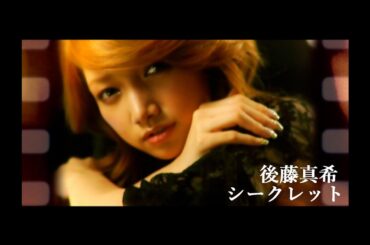 後藤真希「シークレット」Music Video