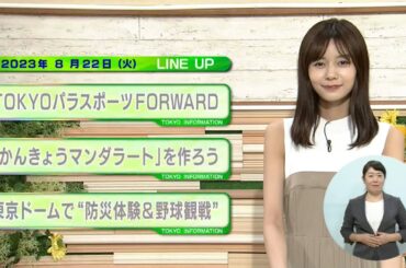 東京インフォメーション　2023年8月22日放送