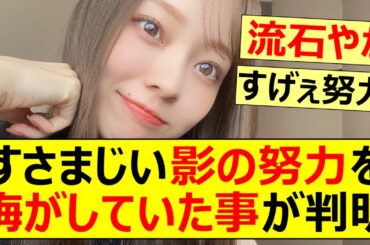 【乃木坂46】すさまじい影の努力を梅澤美波がしていた事が判明!【ネットの反応】【反応集】