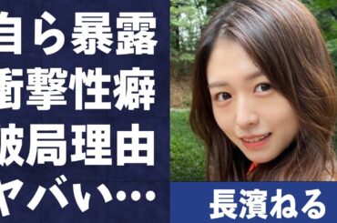長濱ねるが自ら暴露した“せい癖”…元彼氏・井上竜馬との破局理由に言葉を失う…「けやき坂46」で活躍していた元アイドルに結婚が噂される原因に言葉を失う…