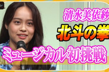 【ミュージカル北斗の拳】清水美依紗、初ミュージカルで女戦士マミヤ役「たくさん壁にぶつかっております」　製作発表会