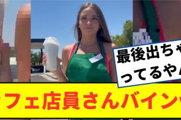美人すぎるカフェ店員さん、バインすぎｗ【2chなんjネットの反応】