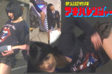 【画質 QualityUP】非公認戦隊アキバレンジャー「アキバブルー 日南響子特選」和田正人 荻野可鈴 内田真礼 Akibaranger "Akiba Blue Special"