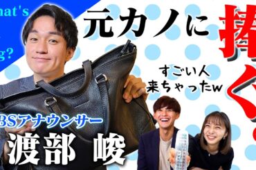 【カバンの中身】渡部 峻アナウンサーの持ち物が想像以上にやばかった件【驚愕】