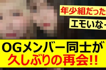 【乃木坂46】OGメンバー同士が久しぶりの再会!!【ネットの反応】【反応集】