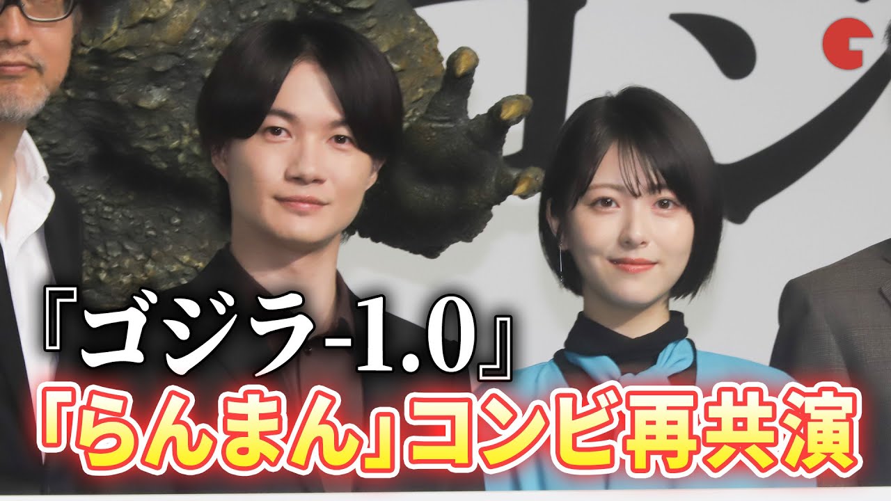 神木隆之介、浜辺美波の「らんまん」コンビが新作『ゴジラ』で再共演!『ゴジラ-1.0』完成報告会見 神木隆之介、浜辺美波の「らんまん」コンビが新作『ゴジラ』で再共演!『ゴジラ-1.0』完成報告会見