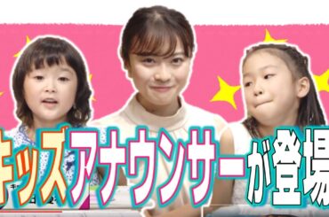 夏休み特別企画！キッズアナウンサー＆中塚アナ