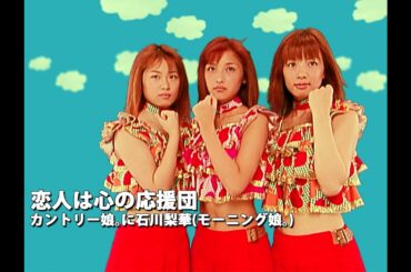 カントリー娘｡に石川梨華(モーニング娘｡)「恋人は心の応援団」Music Video