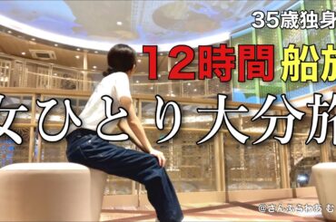 【女ひとり旅】1人ぼっち､海の上で迎えた35歳の誕生日。12時間の船旅で大分県へ、、、彼氏いない歴35年目突入しました【ビジホ飲み】