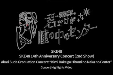Akari Suda Graduation Concert : “Kimi Dake ga Hitomi no Naka no Center” ~Concert Highlights Video~