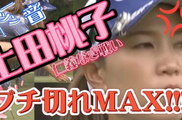 【上田桃子】これはブチ切れてもしょうがないです‼️😡💢【女子プロゴルファー】