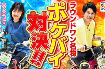 クイズに正解で選手交代？バイクリレー対決！スポーツとSDGs #7