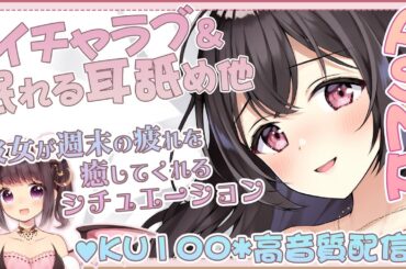 【高音質/KU100】彼女とイチャラブシチュエーション【安眠＆耳舐めASMR】