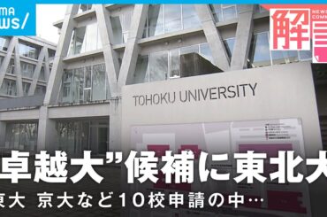 【なぜ】東北大が“卓越大学”候補に 東大・京大など申請の中…選出ポイントは？【国際卓越研究大学】 ｜社会部 生田目剛記者