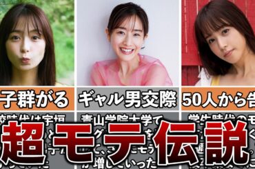 【伝説級】学生時代にモテまくっていた女子アナ5選